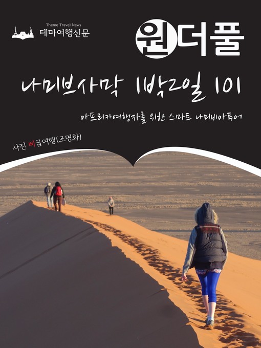 Title details for 원더풀 나미브사막 1박2일 101 : 아프리카여행자를 위한 스마트 나미비아투어 by 삐급여행(조명화) - Available